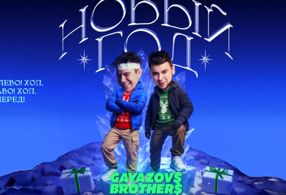 GAYAZOV$ BROTHER$2025